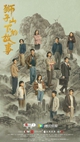  狮子山下的故事 